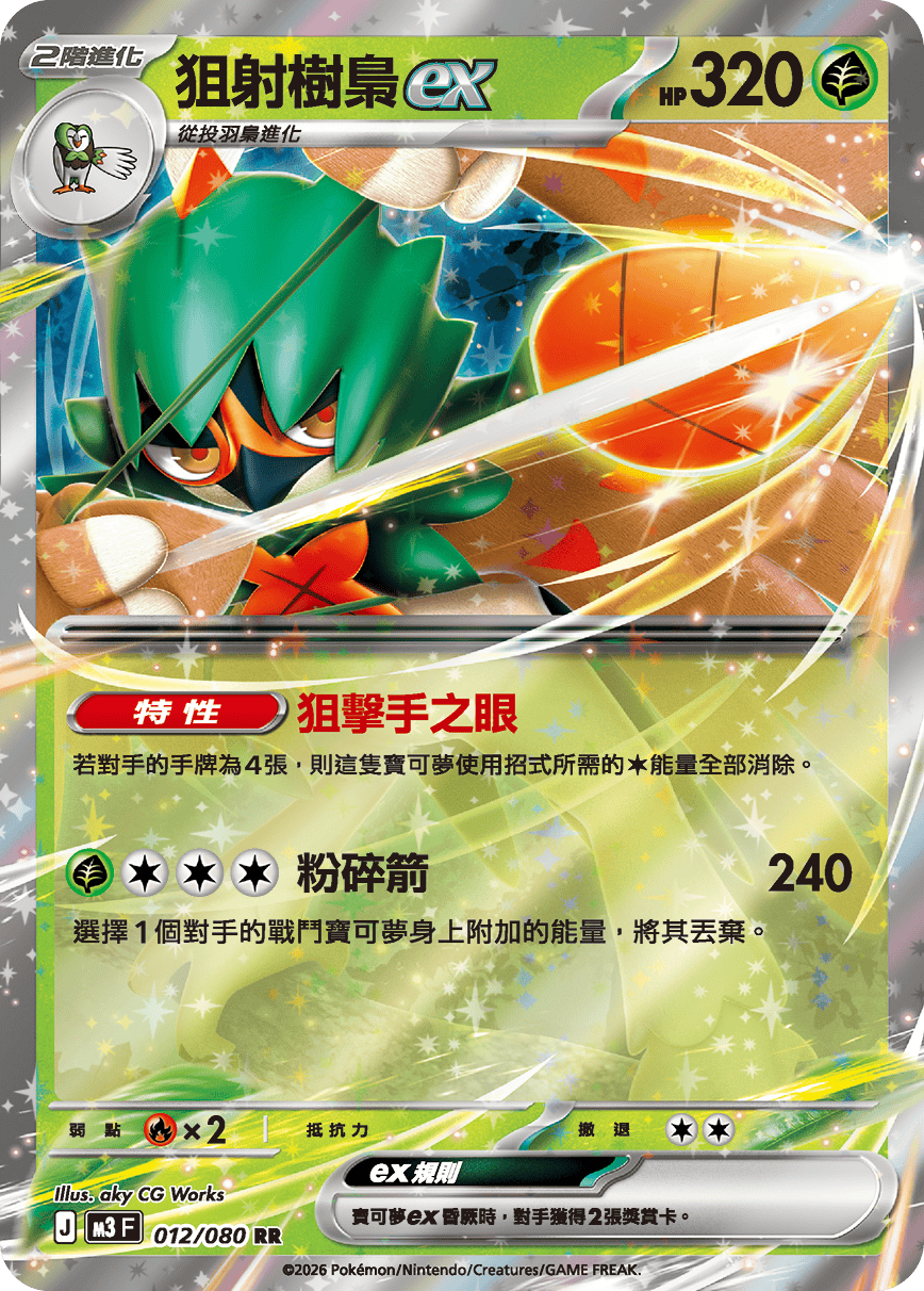 狙射樹梟