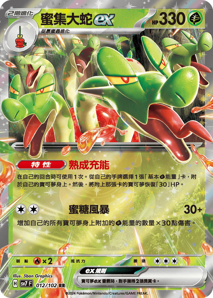 蜜集大蛇