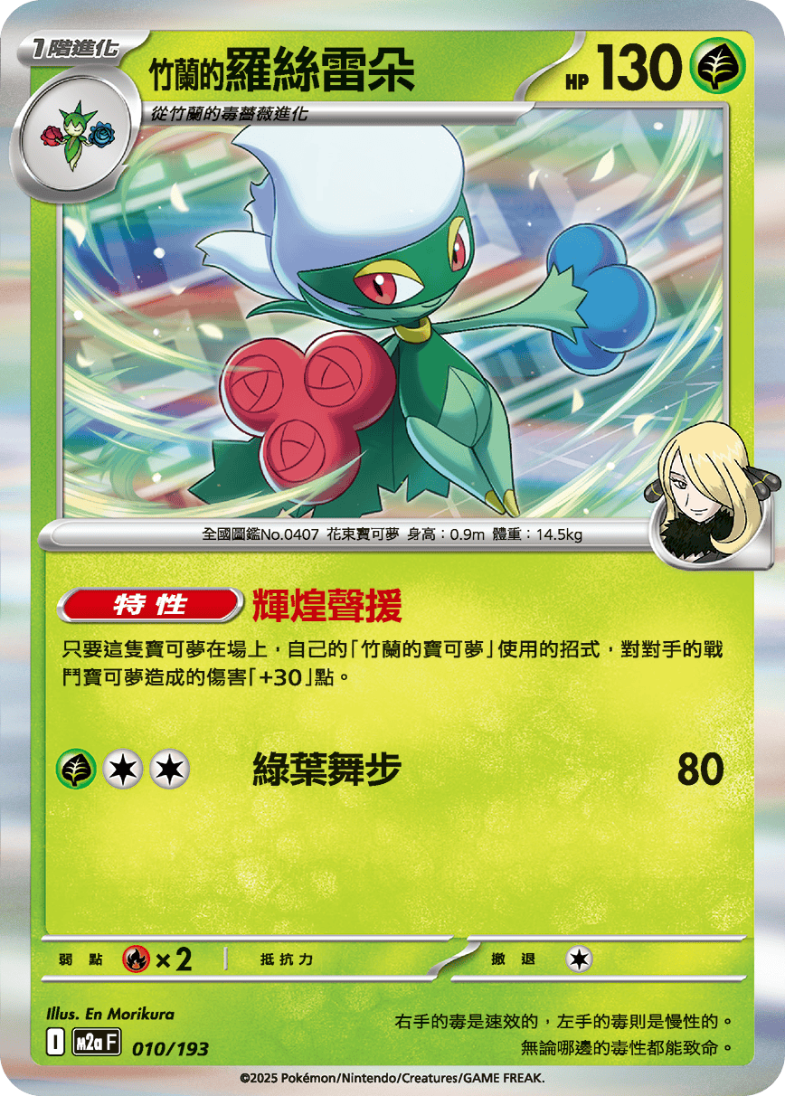 Cynthia's Roserade