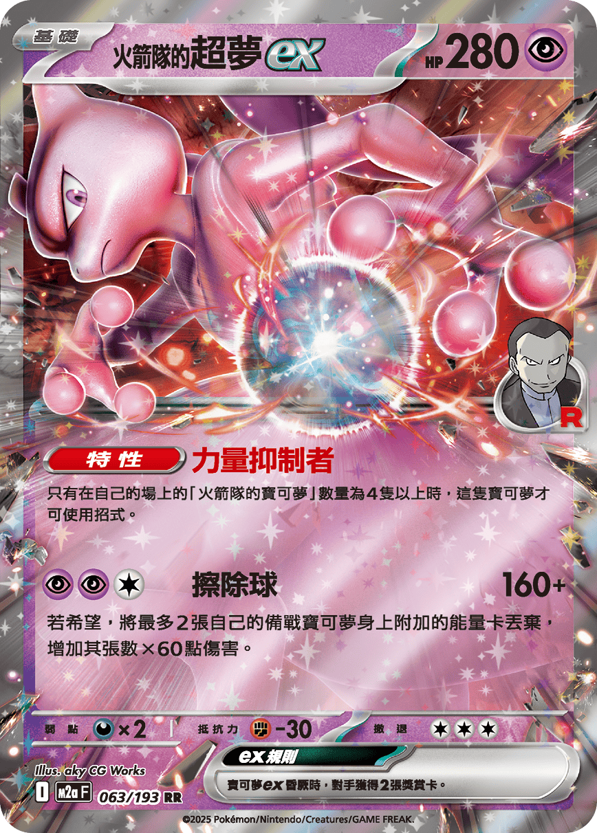 Team Rocket's Mewtwo ex