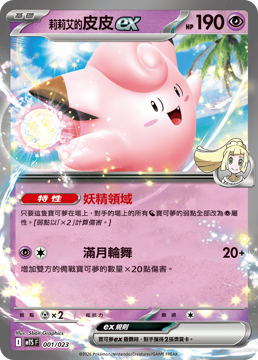 Lillie's Clefairy ex
