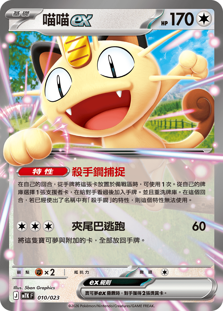 Meowth ex
